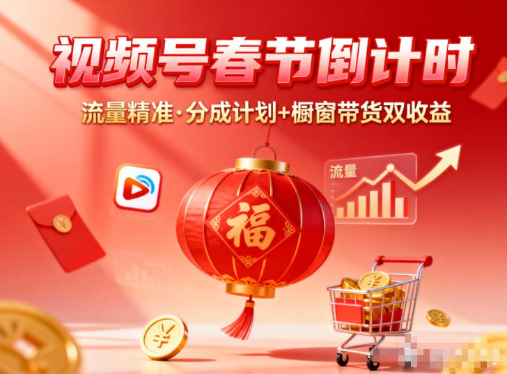 视频号做春节倒计时，流量精准，分成计划+橱窗带货双收益-优创项目网