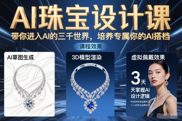 AI珠宝设计课，带你进入AI的三千世界，培养专属你的AI搭档-优创项目网