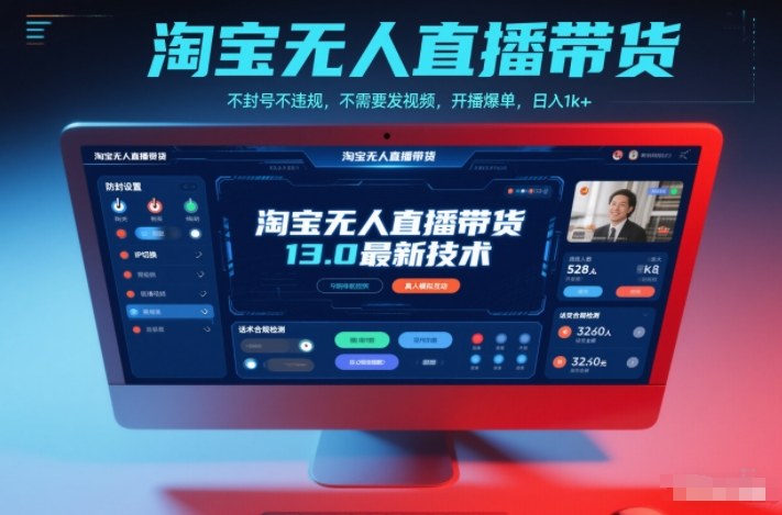 淘宝无人直播带货13.0最新技术，不封号不违规，不需要发视频，开播爆单，日入1k+【揭秘】-优创项目网