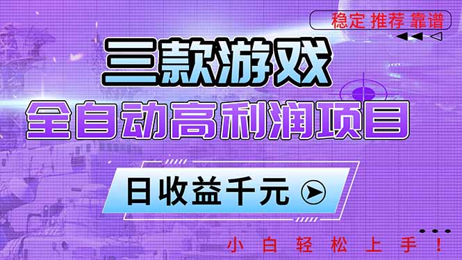 三款游戏全自动高利润项目，日收益1000+，小白轻松上手！-优创项目网