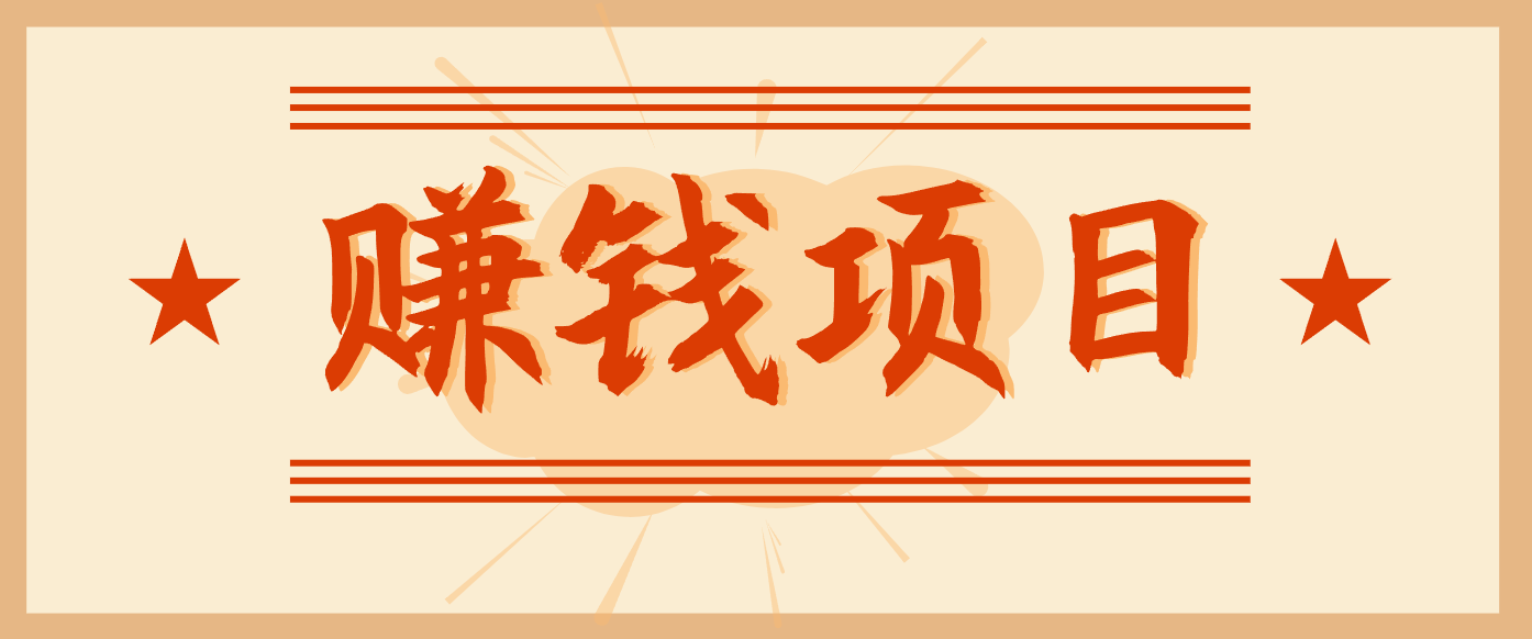 拍照片就有收益，零门槛的信息差项目，一单19.9，轻松实现月收益3000+-优创项目网