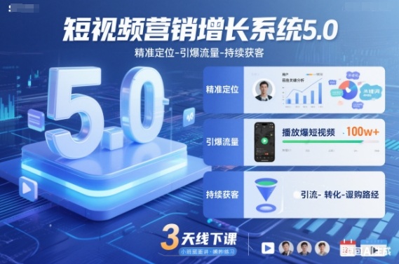 短视频营销增长系统5.0，精准定位-引爆流量-持续获客，3天线下课(音频+图片)-优创项目网