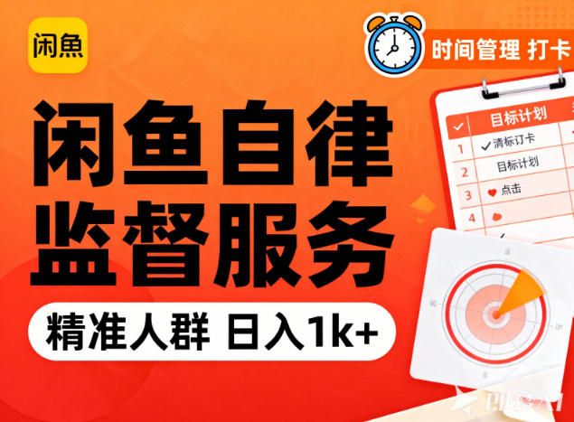闲鱼卖自律监督服务，人群精准，每天1k+纯利润-优创项目网