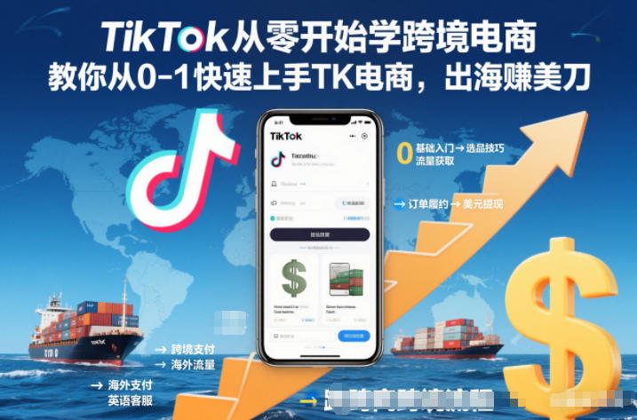 TikTok从零开始学跨境电商，教你从0-1快速上手TK电商，出海賺美刀-优创项目网