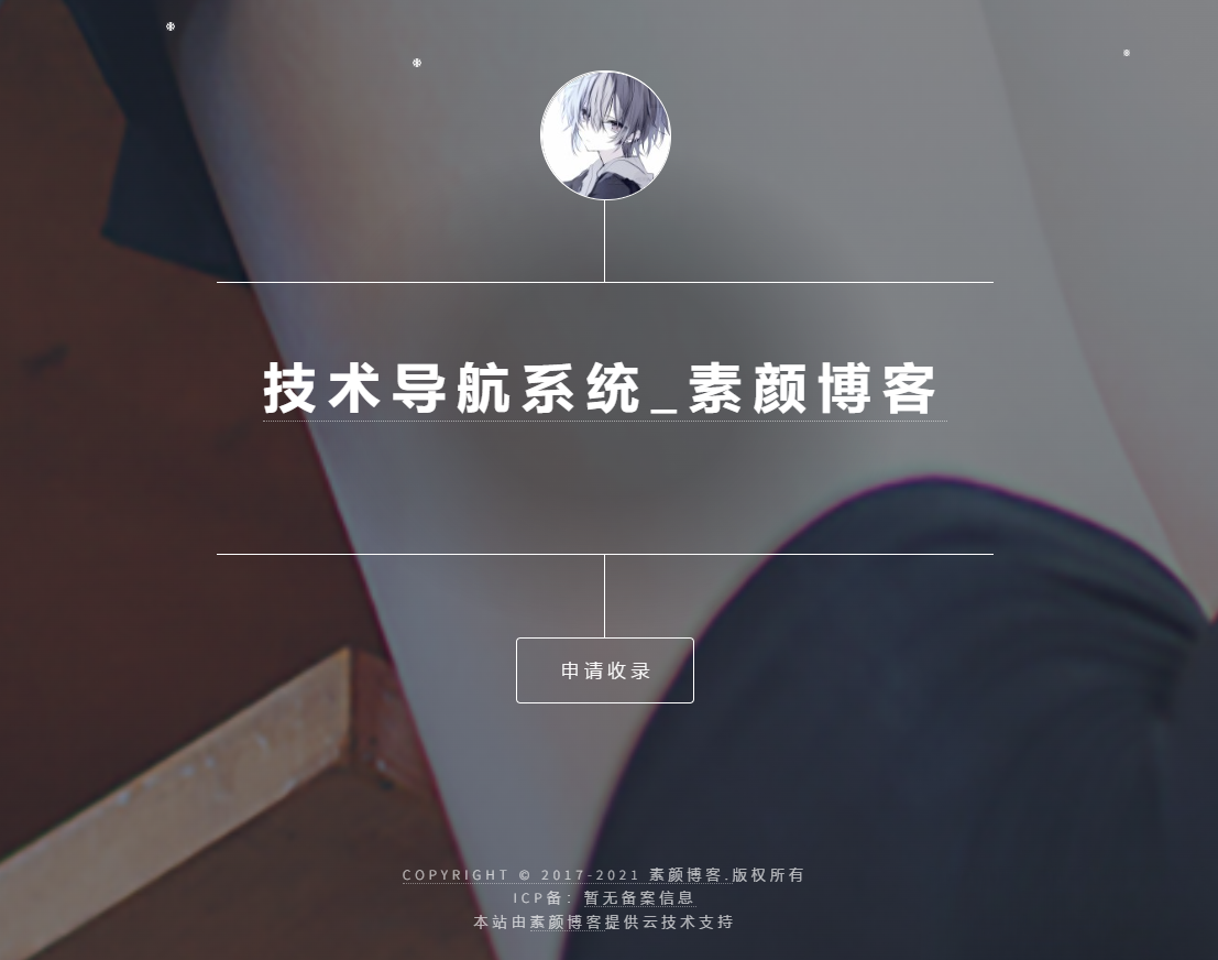 开源PHP个人技术导航系统网站源码 带后台-优创项目网