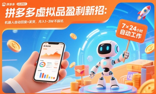 拼多多虚拟品盈利新招：机器人自动回复+发货，月入1-3W不踩坑【揭秘】-优创项目网
