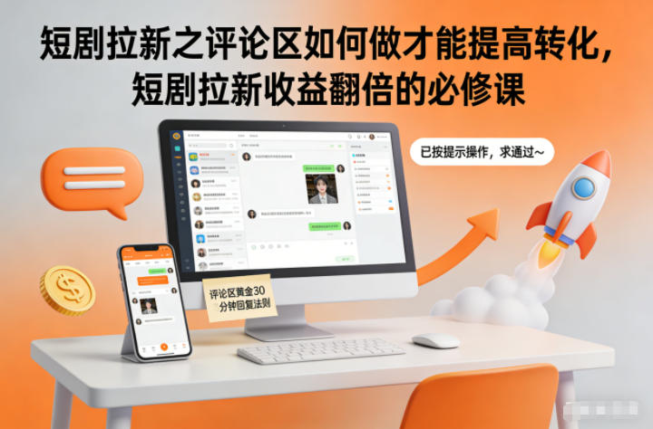 短剧拉新之评论区如何做才能提高转化，短剧拉新收益翻倍的必修课-优创项目网