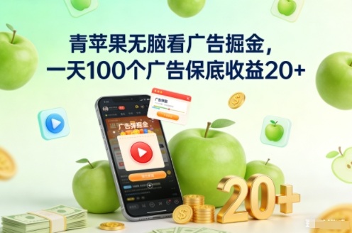 青苹果无脑看广告掘金，一天100个广告保底收益20+-优创项目网