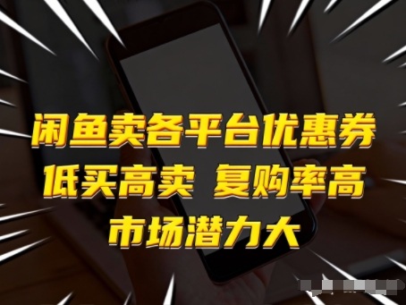 闲鱼卖各平台优惠券，低买高卖，复购率高，市场潜力大-优创项目网
