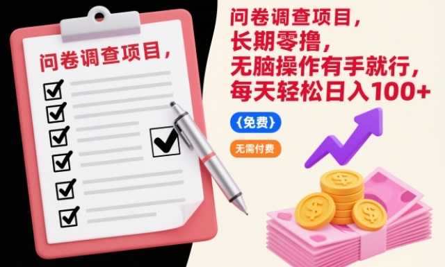 问卷调查项目，长期零撸，无脑操作有手就行，每天轻松日入100+【揭秘】-优创项目网