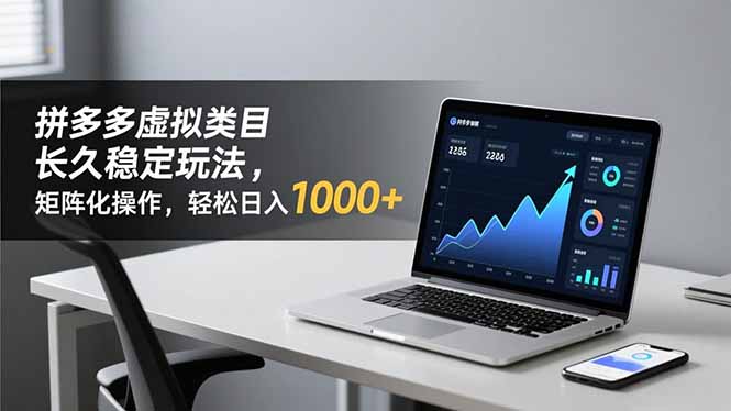 拼多多虚拟类目长久稳定玩法 矩阵化操作，轻松日入 1000+-优创项目网