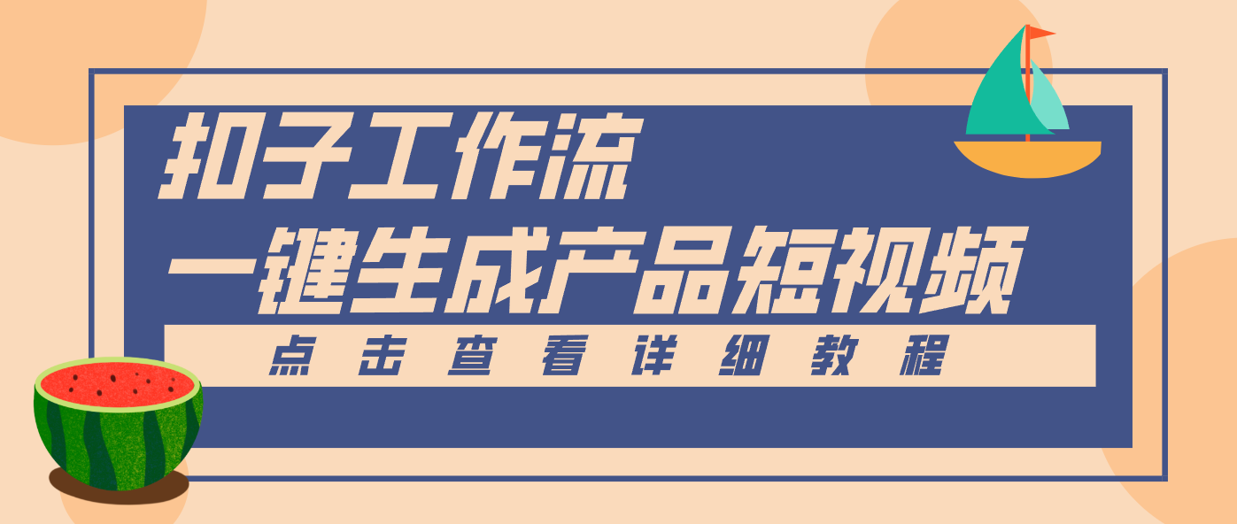 Coze工作流5分钟一键生成【电商产品短视频】，零门槛轻松做原创，月入万元-优创项目网