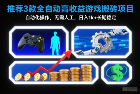 【推荐】3款全自动高收益游戏搬砖项目，自动化操作，无需人工，日入1k+，长期稳定【揭秘】-优创项目网