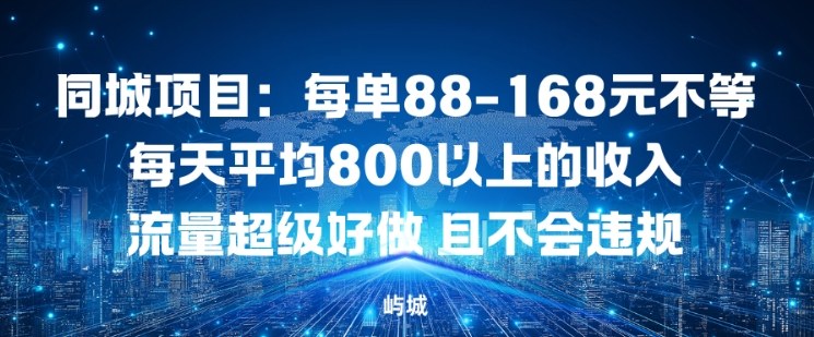 同城项目：每单88-168米不等每天平均8长以上的收入流量超级好做，且不会违规-优创项目网