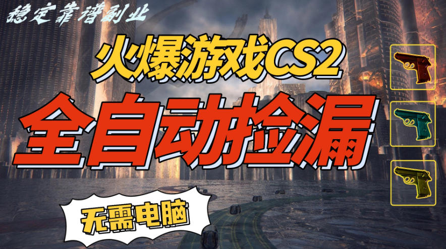 火爆游戏CS2全自动挂G捡漏，賺米过个肥年，轻松操作，一部手机轻松日入5张+【揭秘】-优创项目网