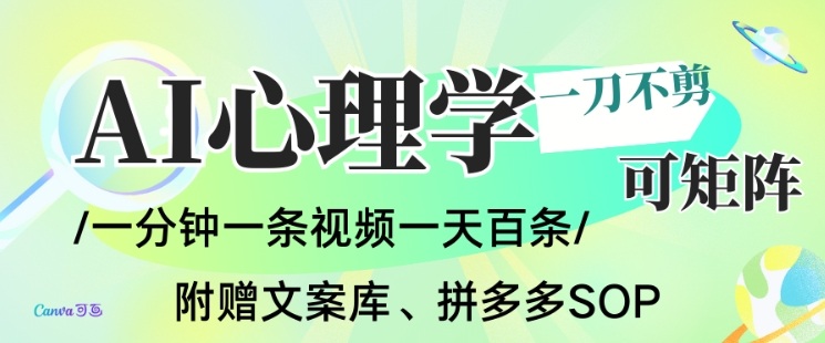AI一键生成心理学简笔画视频，一刀不剪无需剪辑，可批量可矩阵，带书带素材带资料带徒弟-优创项目网
