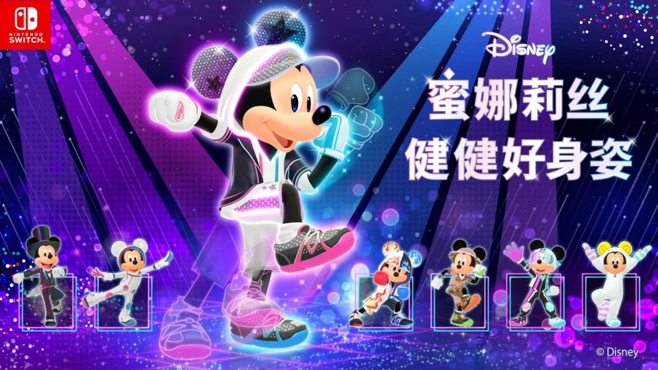 《迪士尼 蜜娜莉丝·健健好身姿 Disney Miraness Fitness》Switch日版中文XCZ下载-优创项目网