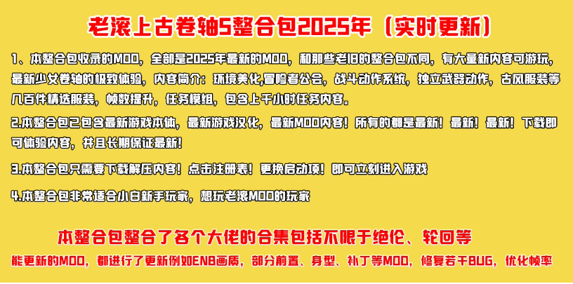 《上古卷轴5天际重制版》MOD大合集，包含绝伦 阳光 天际等大佬整合包【超高画质+任务模组+全面优化+百种服装+极致美化】-优创项目网