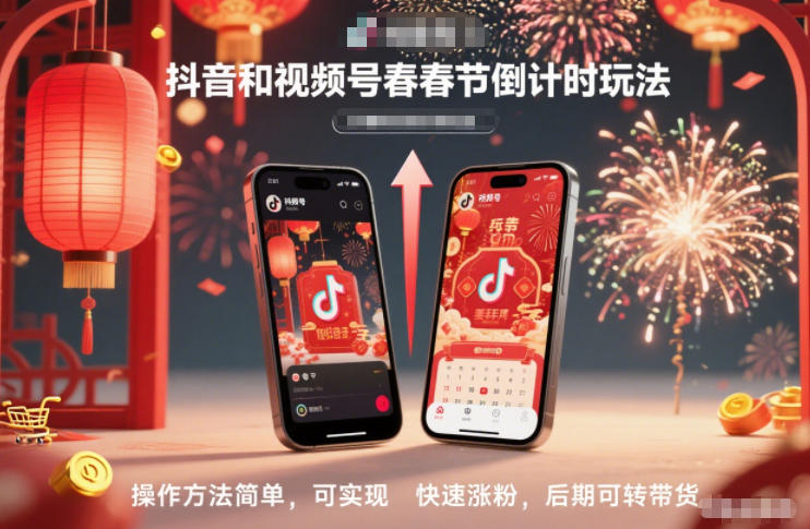 抖音和视频号，春节倒计时玩法，操作方法简单，可实现快速涨粉，后期可转带货-优创项目网