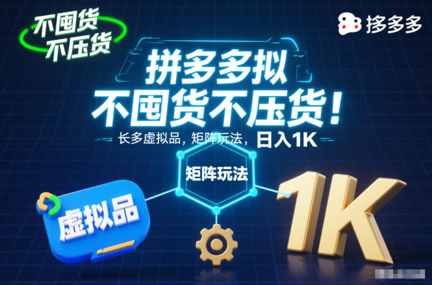 不囤货不压货！拼多多虚拟品矩阵玩法，长久稳定，日入1K【揭秘】-优创项目网
