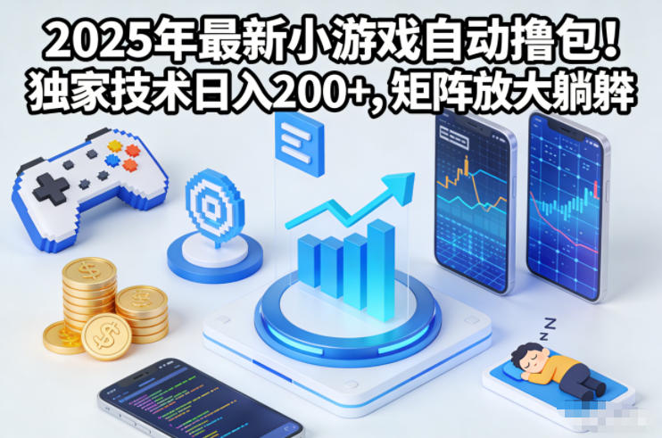 2025年最新小游戏自动撸包！独家技术日入2张+，矩阵放大躺賺【揭秘】-优创项目网