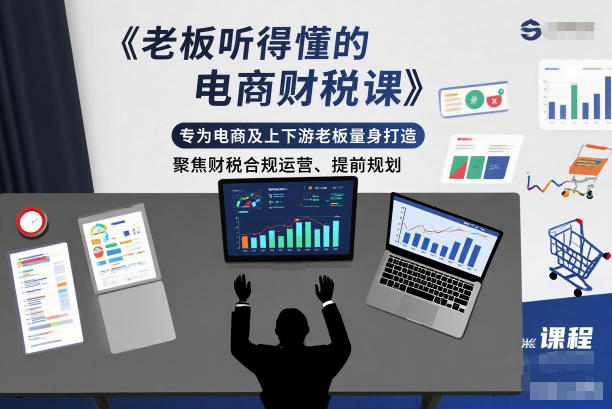 老板听得懂的电商财税课，专为电商及上下游老板量身打造，聚焦财税合规运营、提前规划-优创项目网