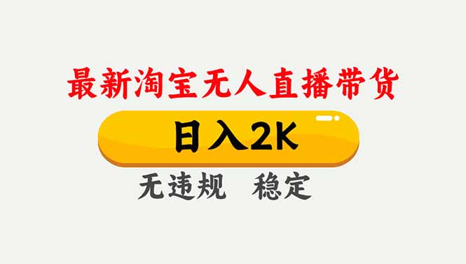 淘宝无人直播【最新】，独家技术，日入2K+，无违规无封号，可矩阵，长期稳定-优创项目网