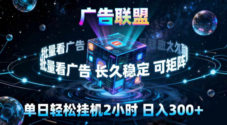广告联盟全自动挂G掘金，稳定长期，单窗口最高收益30+，可矩阵【揭秘】-优创项目网