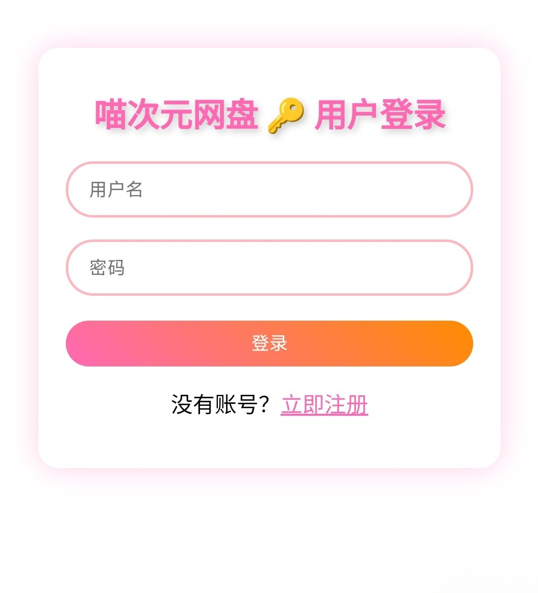 喵盘-一个开源的个人网盘系统-优创项目网