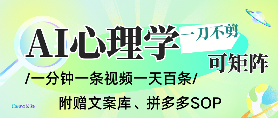 AI一键生成心理学简笔画视频，一刀不剪无需剪辑，30S一条！一天上百条，可批量可矩...-优创项目网