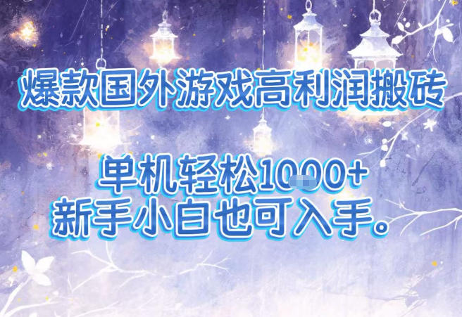 爆款国外游戏高利润搬砖项目，单机轻松1k+，新手小白也可入手【揭秘】-优创项目网