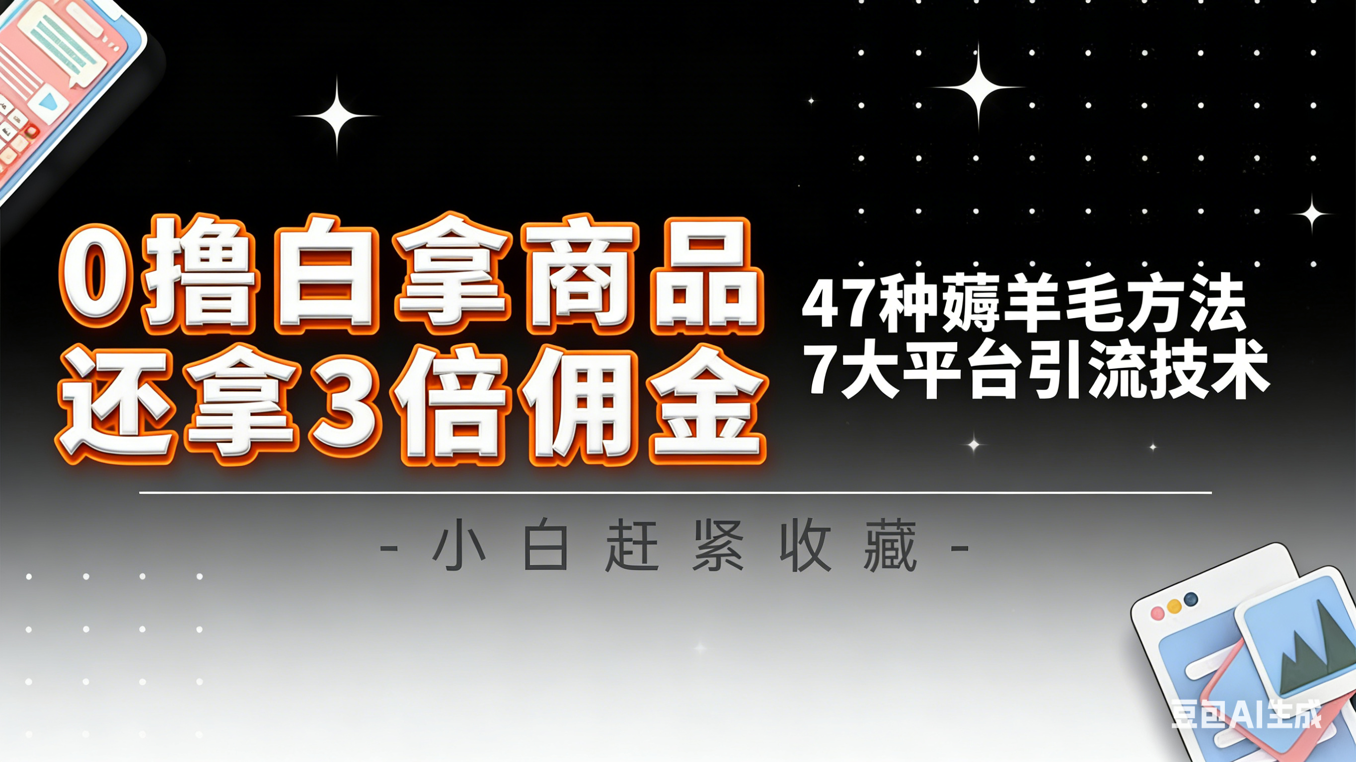10大平台引流实操教程，白得商品倒赚3倍佣金，47种薅羊毛攻略，管道月入过万-优创项目网