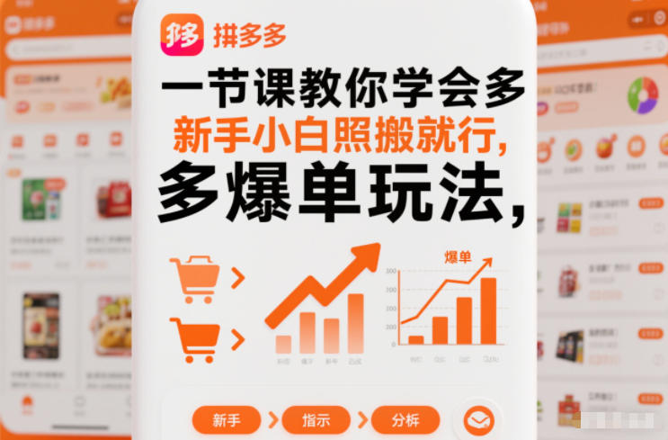 一节课教你学会拼多多爆单玩法，新手小白照搬就行-优创项目网