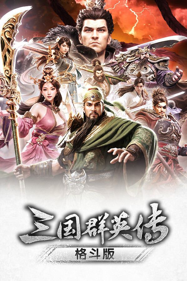 《三国群英传：格斗版》 中文试玩版-优创项目网