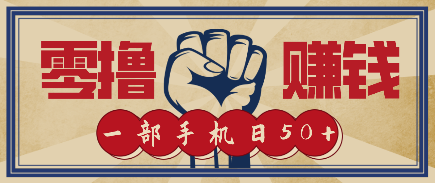 信息差搬砖赚钱，零成本零门槛，只需一部手机也能轻松日入50+-优创项目网