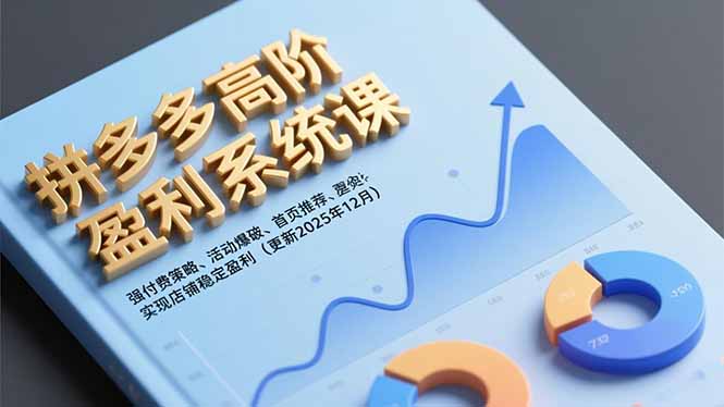 拼多多高阶盈利系统课，强付费策略、活动爆破、首页推荐，实现店铺稳定盈利(更新12月-优创项目网
