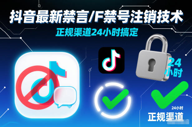 抖音最新禁言/F禁号注销技术，正规渠道24小时搞定-优创项目网