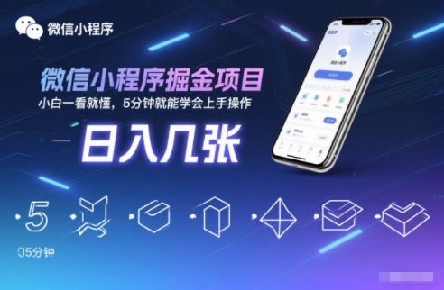 微信小程序掘金项目，日入几张，小白一看就懂，5分钟就能学会上手操作【揭秘】-优创项目网