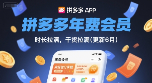 拼多多年费会员，实经验分享操，时长拉满，干货拉满(更新12月)-优创项目网