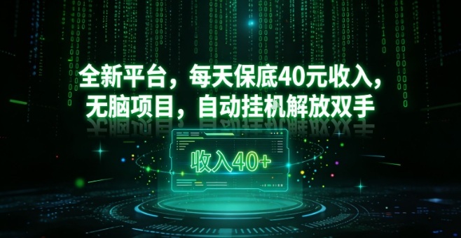 全新平台，每天保底40米收入，无脑项目，自动挂G解放双手【揭秘】-优创项目网