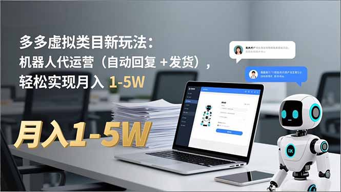 多多 虚拟类目新玩法：机器人代运营(自动回复 + 发货-优创项目网