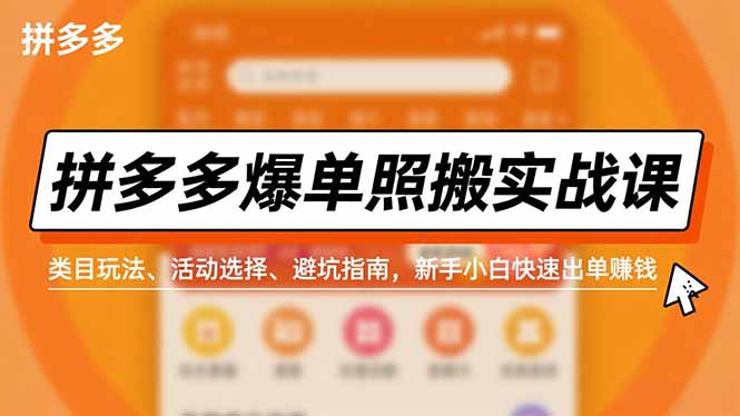 拼多多爆单照搬实战课，类目玩法、活动选择、避坑指南，新手小白快速出单赚钱-优创项目网
