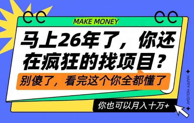26年了，不要再疯狂的找项目了，看完这个你也可以月入十个W【揭秘】-优创项目网