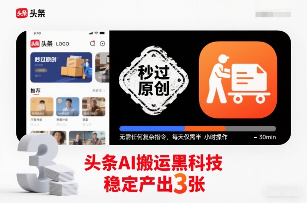 头条AI搬运黑科技，秒过原创，无需任何复杂指令，每天仅需半小时操作，稳定产出3张【揭秘】-优创项目网