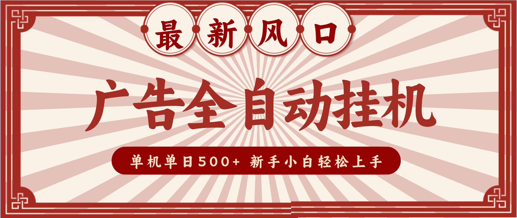 2025最新风口 广告全自动挂机 单机单机单日500+ 电脑越多收益越大，新手小白轻松上手-优创项目网