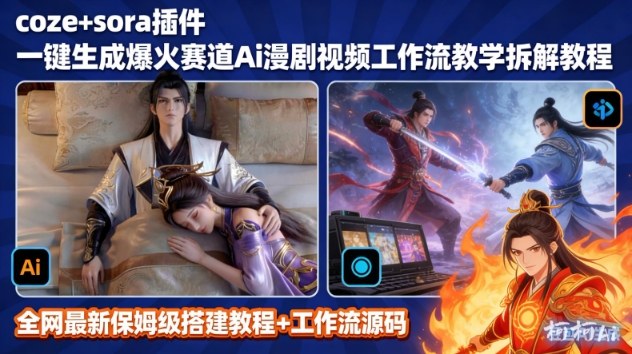 SORA2一键生成AI漫剧视频coze工作流搭建教程，小白轻松入局漫剧圈-优创项目网