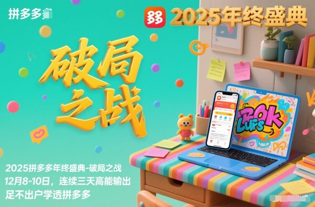2025拼多多年终盛典-破局之战12月8-10日，连续三天高能输，足不出户学透拼多多-优创项目网