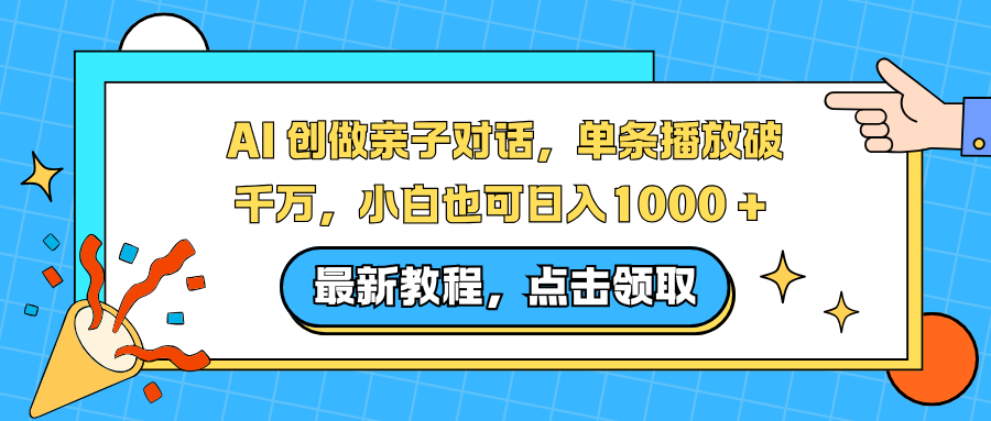 AI 创做亲子对话，单条播放破千万，小白也可日入1000 +-优创项目网