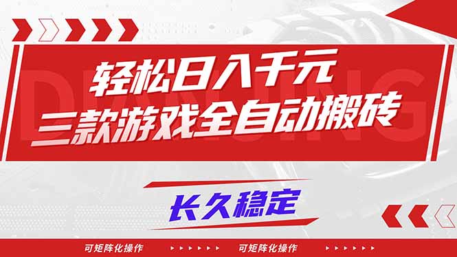 【火爆】三款游戏全自动搬砖，轻松日入 1000+，长久稳定，可矩阵化操作！-优创项目网
