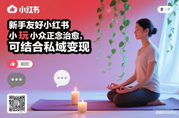 新手友好小红书小众正念治愈，玩法简单，可结合私域变现-优创项目网